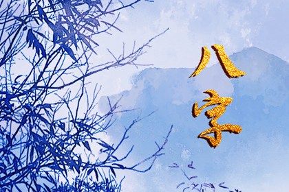 喜用神怎么读