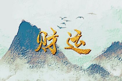 五阳干与处事风格