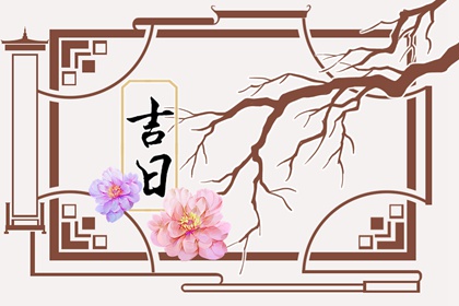 入宅习俗与择日配合