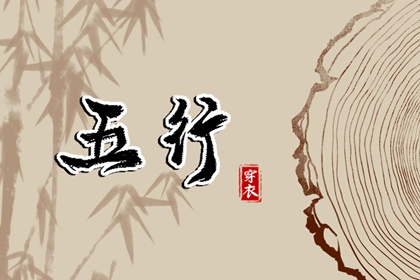 常见五行误区